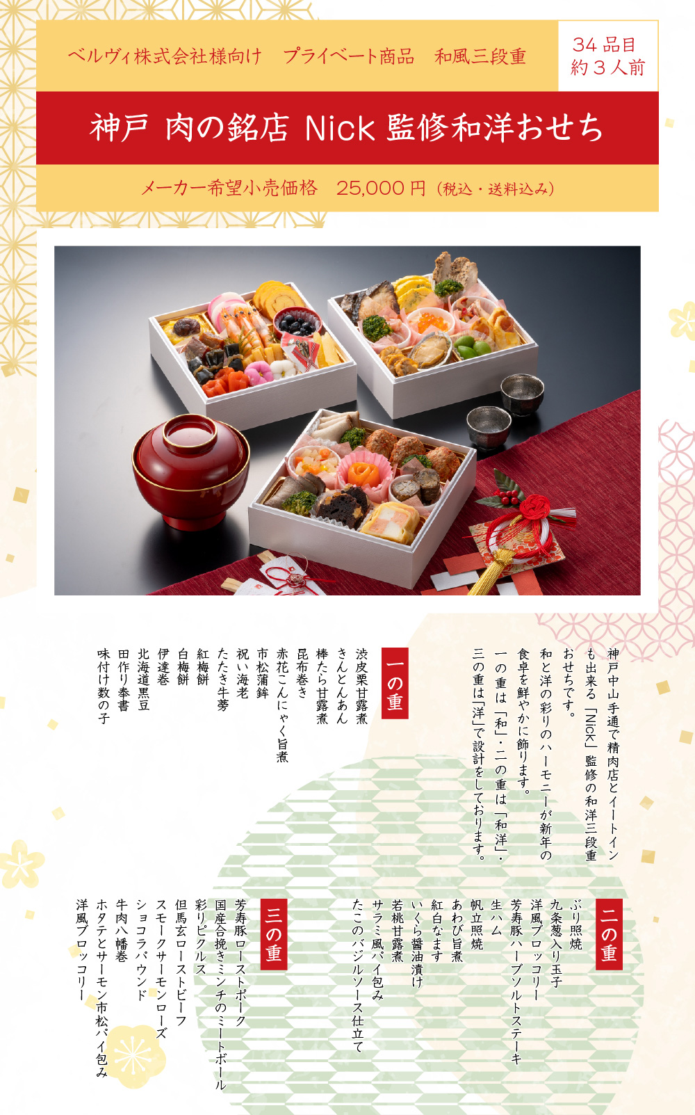 ベルヴィ株式会社様向け プライベート商品 和風三段重 神戸 肉の銘店 Nick監修和洋おせち